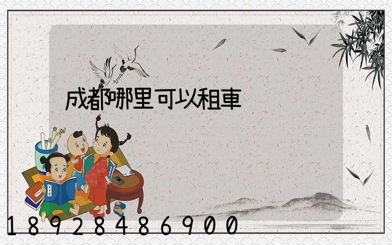 成都哪里可以租車