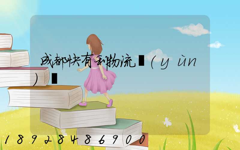 成都快有利物流運(yùn)輸