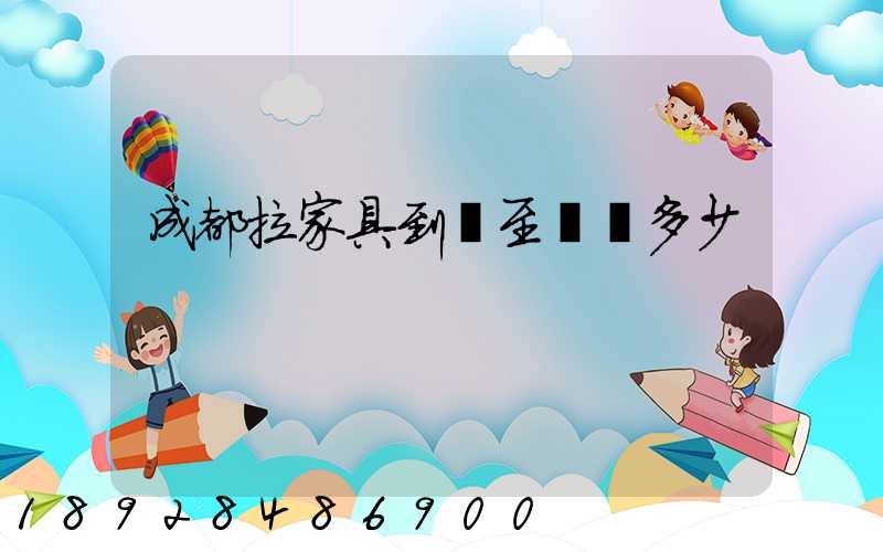 成都拉家具到樂至運費多少