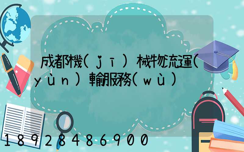 成都機(jī)械物流運(yùn)輸服務(wù)