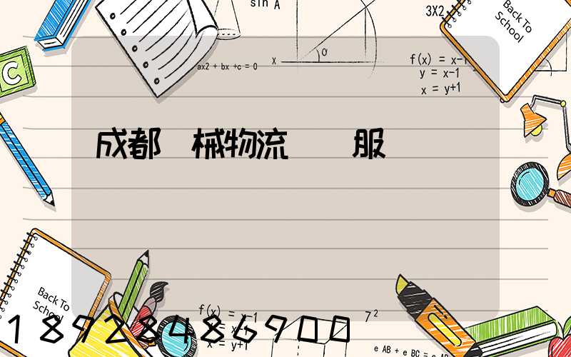 成都機械物流運輸服務