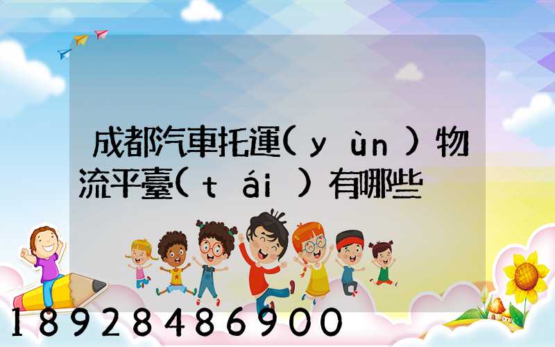 成都汽車托運(yùn)物流平臺(tái)有哪些