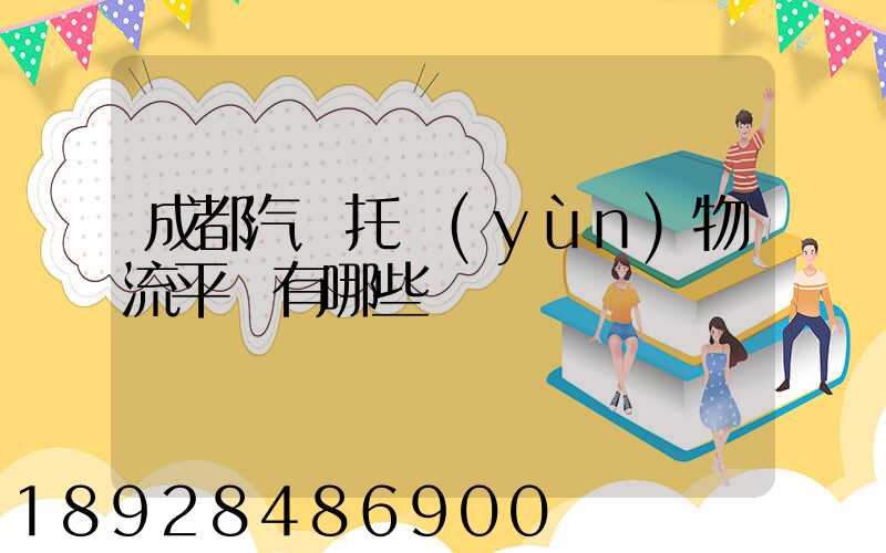 成都汽車托運(yùn)物流平臺有哪些