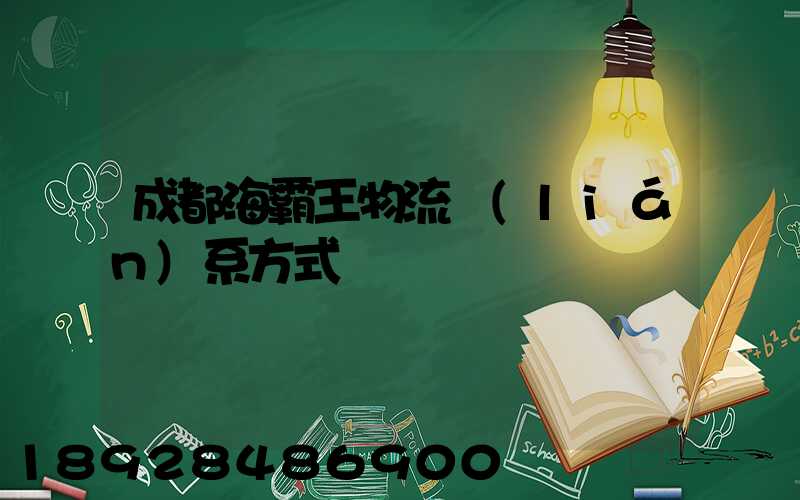 成都海霸王物流聯(lián)系方式