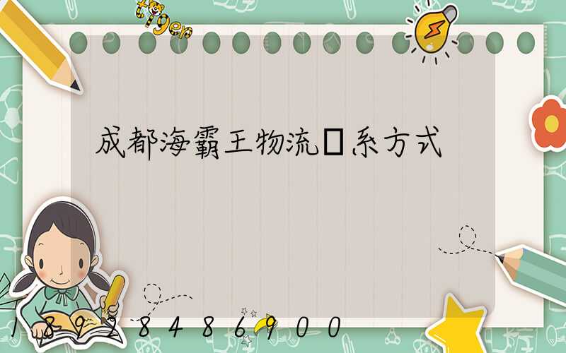 成都海霸王物流聯系方式