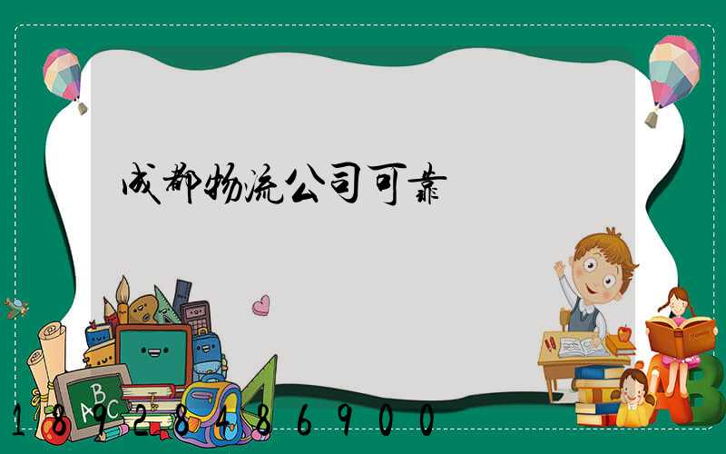 成都物流公司可靠嗎