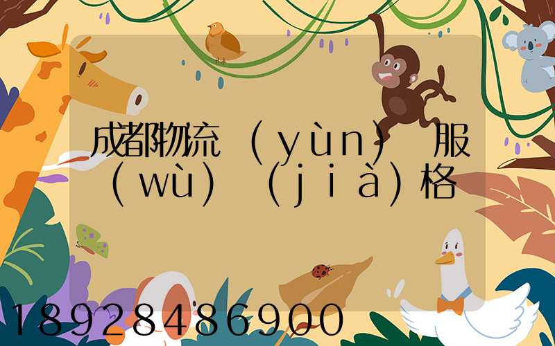 成都物流運(yùn)輸服務(wù)價(jià)格