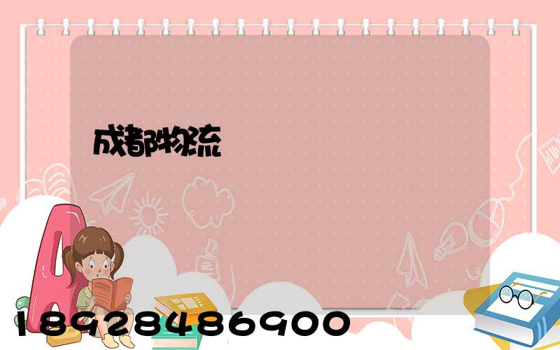 成都物流運輸價錢標準