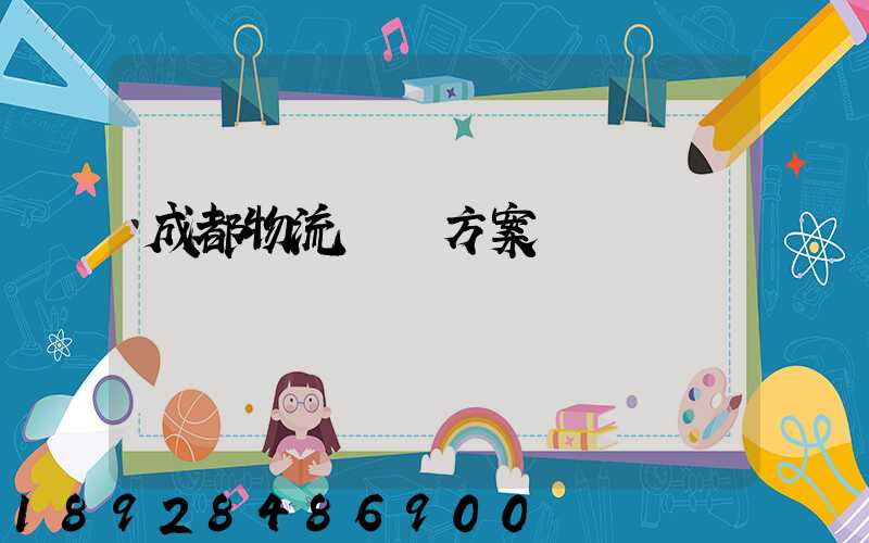 成都物流運輸方案報價