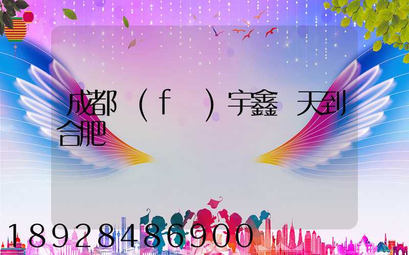 成都發(fā)宇鑫幾天到合肥