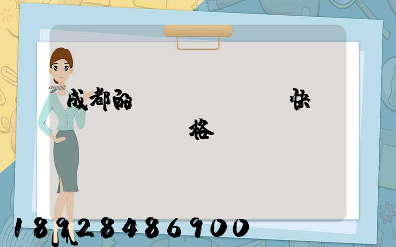 成都的國(guó)際快遞價(jià)格