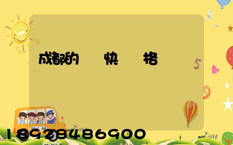 成都的國際快遞價格