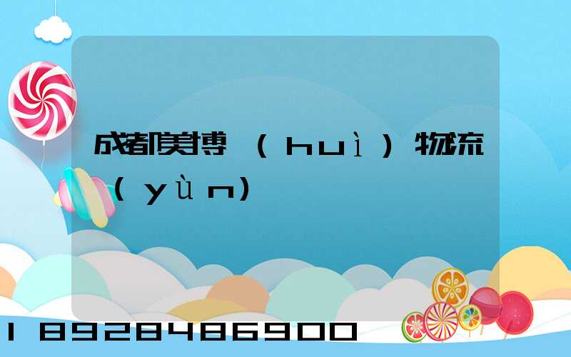 成都美博會(huì)物流運(yùn)輸