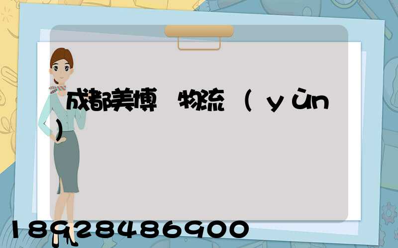 成都美博會物流運(yùn)輸