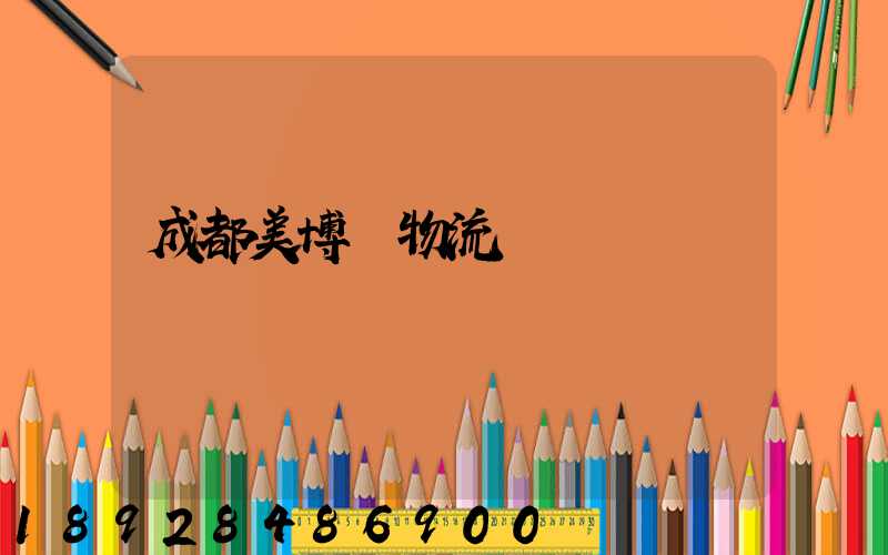 成都美博會物流運輸