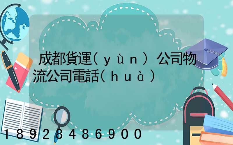成都貨運(yùn)公司物流公司電話(huà)