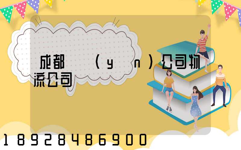 成都貨運(yùn)公司物流公司電話