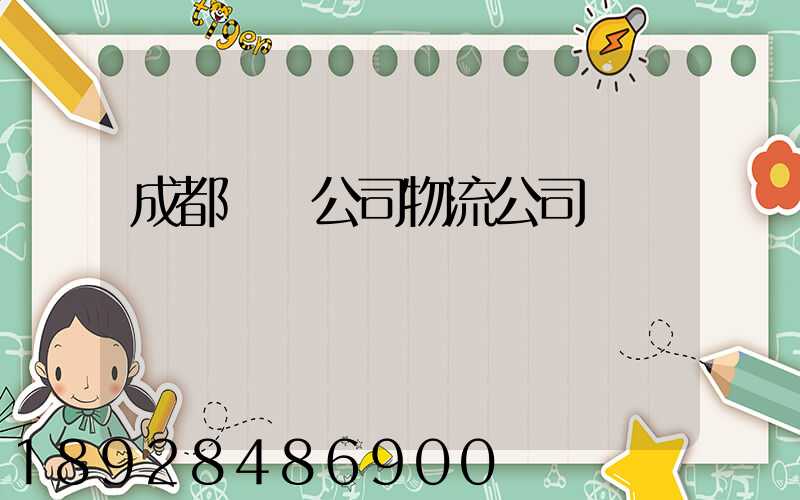 成都貨運公司物流公司電話