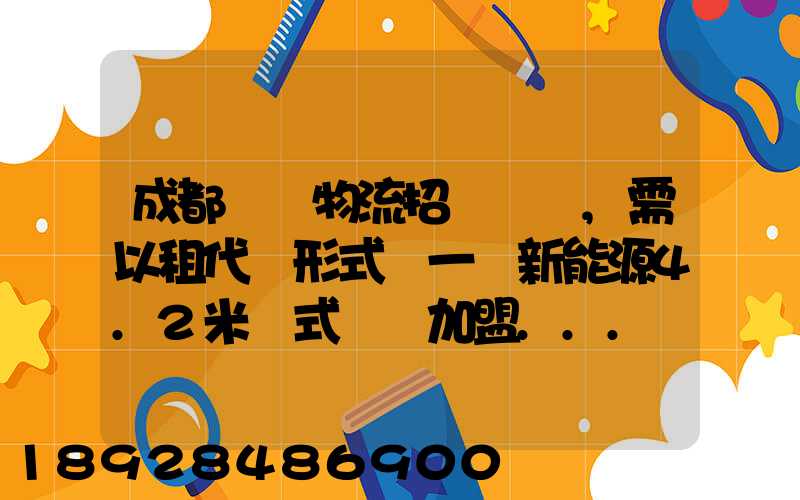 成都轅駒物流招駕駛員,需以租代購形式買一輛新能源4.2米廂式貨車加盟...