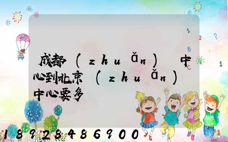 成都轉(zhuǎn)運中心到北京轉(zhuǎn)運中心要多長時間