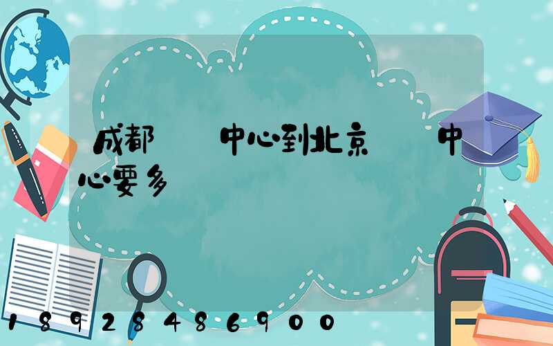 成都轉運中心到北京轉運中心要多長時間