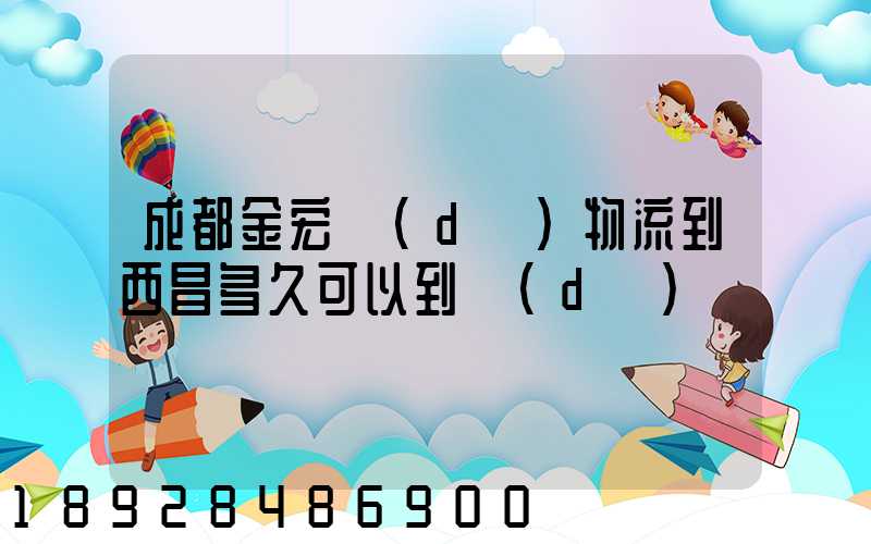 成都金宏達(dá)物流到西昌多久可以到達(dá)