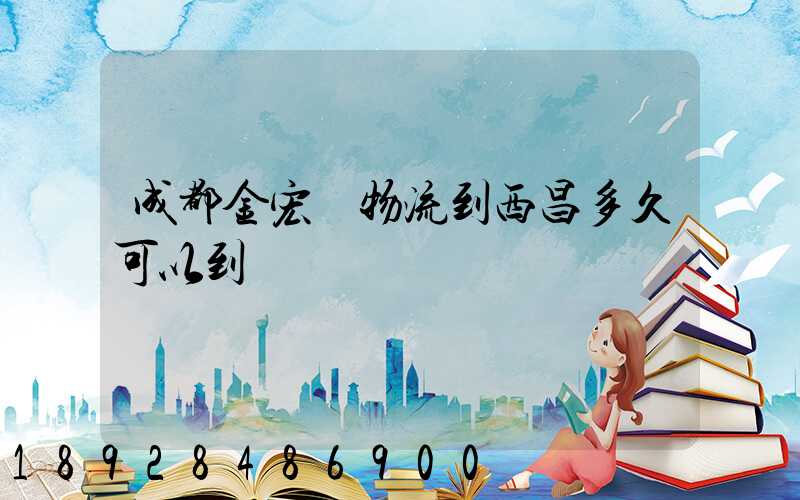 成都金宏達物流到西昌多久可以到達