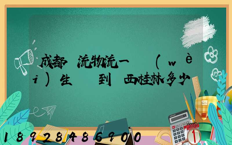 成都雙流物流一個衛(wèi)生間門到廣西桂林多少錢