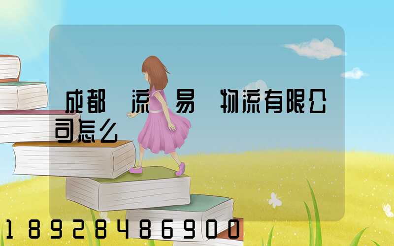 成都雙流車易達物流有限公司怎么樣