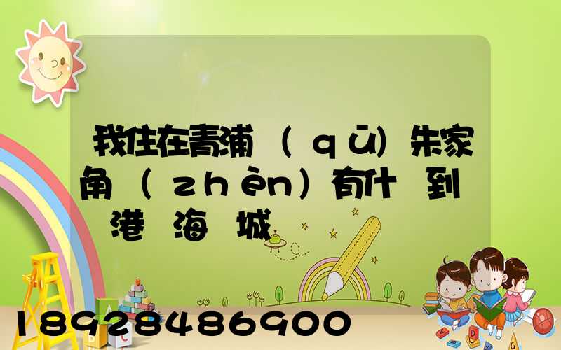 我住在青浦區(qū)朱家角鎮(zhèn)有什車到連運港東海縣城