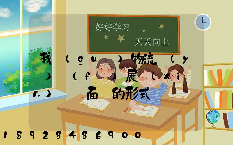 我國(guó)物流業(yè)發(fā)展現(xiàn)狀與面臨的形式