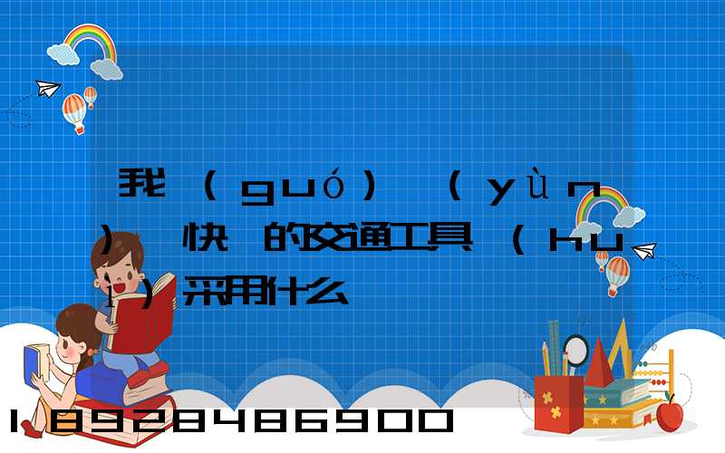 我國(guó)運(yùn)輸快遞的交通工具會(huì)采用什么