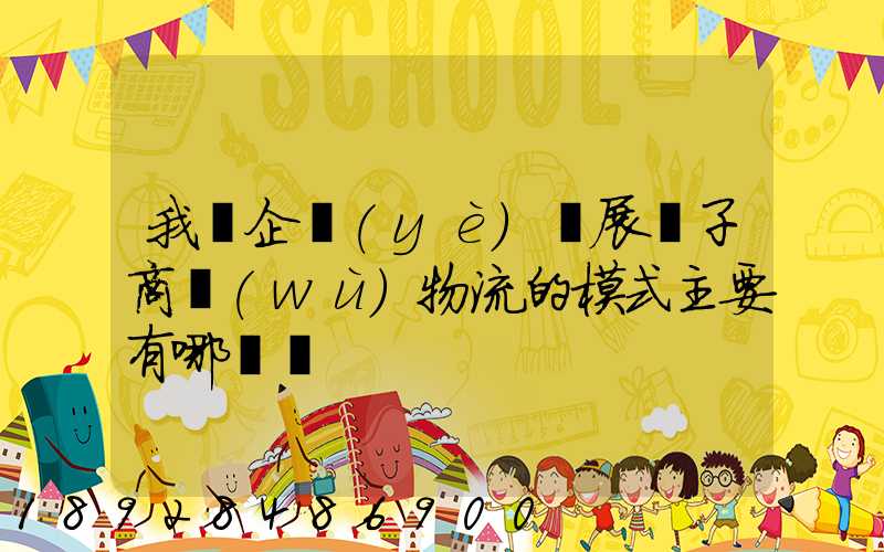 我國企業(yè)開展電子商務(wù)物流的模式主要有哪幾種