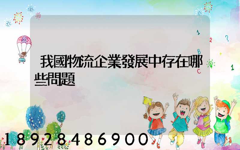 我國物流企業發展中存在哪些問題