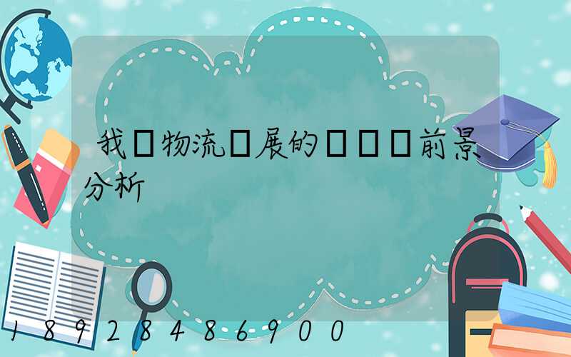 我國物流發展的現狀與前景分析