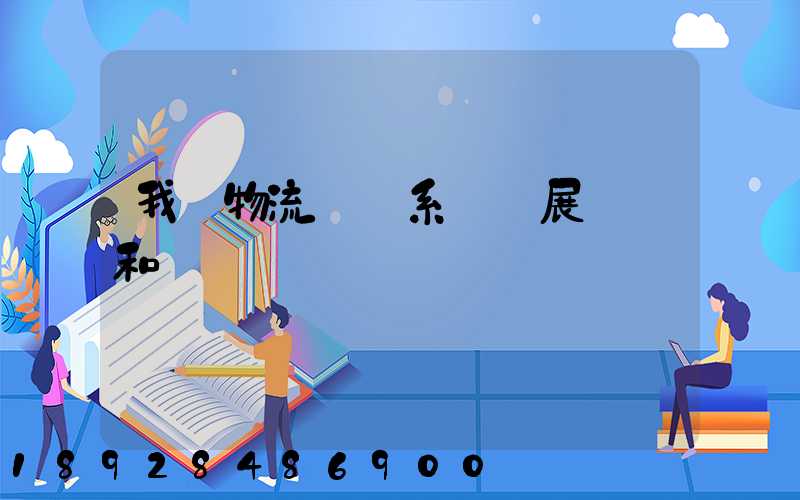 我國物流運輸系統發展現狀和趨勢