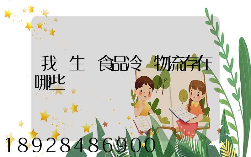 我國生鮮食品冷鏈物流存在哪些問題