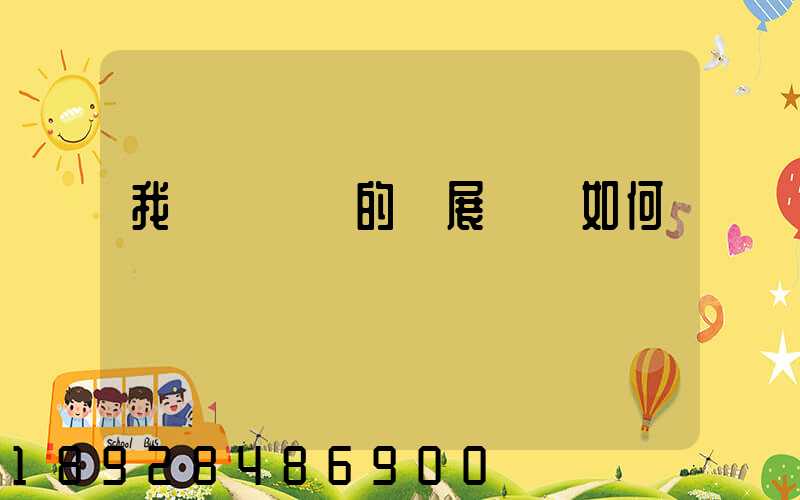 我國貨運業的發展趨勢如何