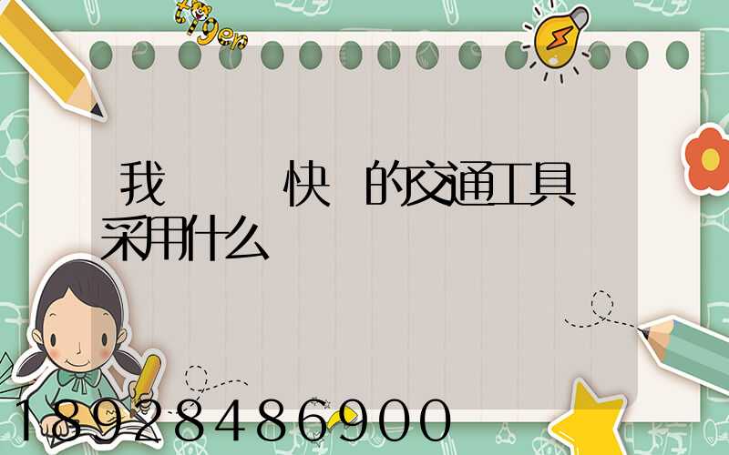 我國運輸快遞的交通工具會采用什么