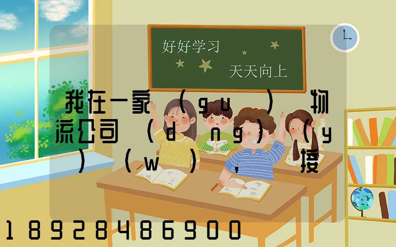 我在一家國(guó)際物流公司當(dāng)業(yè)務(wù)員,剛剛接觸這個(gè)行業(yè),很多不懂,比如怎樣...