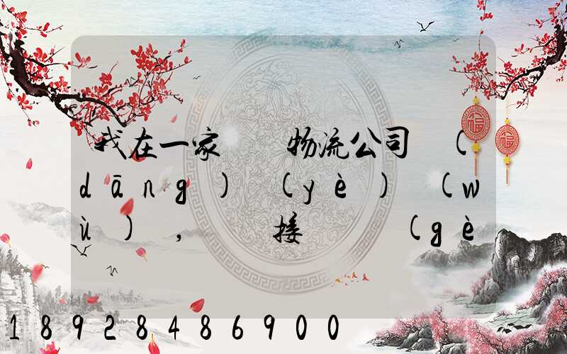 我在一家國際物流公司當(dāng)業(yè)務(wù)員,剛剛接觸這個(gè)行業(yè),很多不懂,比如怎樣...