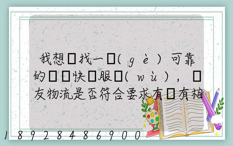 我想尋找一個(gè)可靠的國際快遞服務(wù),順友物流是否符合要求有沒有相關(guān)的...