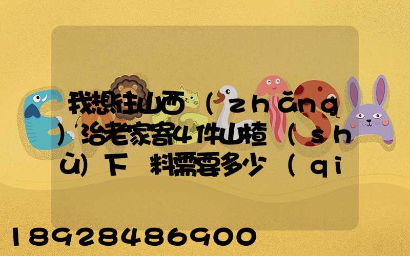 我想往山西長(zhǎng)治老家寄4件山楂樹(shù)下飲料需要多少錢(qián)!