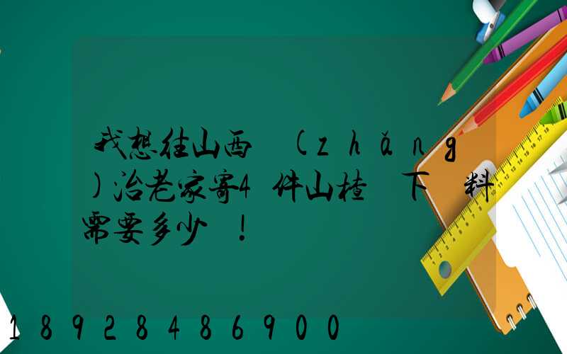 我想往山西長(zhǎng)治老家寄4件山楂樹下飲料需要多少錢!