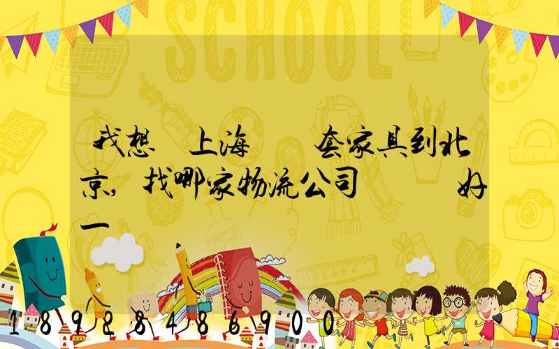 我想從上海運幾套家具到北京,找哪家物流公司運輸會好一點