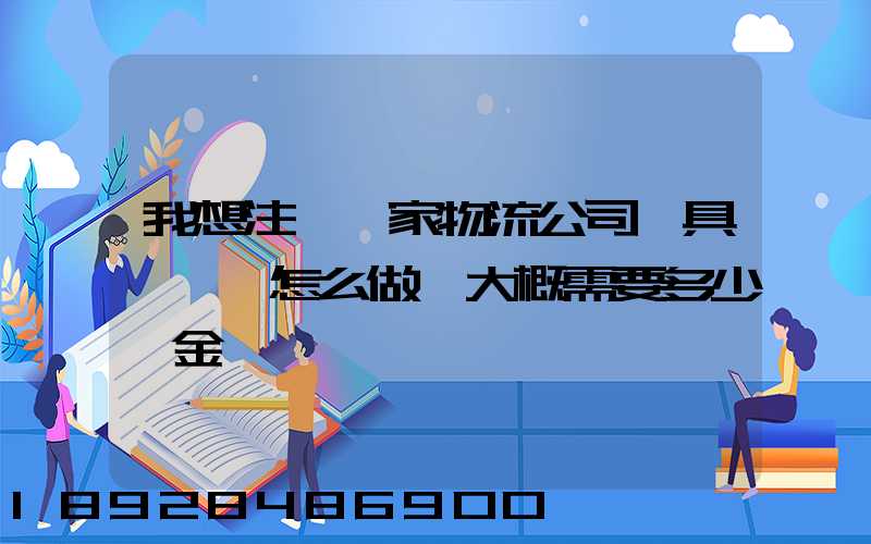 我想注冊一家物流公司,具體應該怎么做,大概需要多少資金