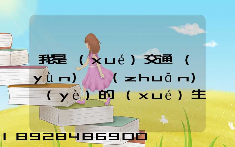 我是學(xué)交通運(yùn)輸專(zhuān)業(yè)的學(xué)生,我想問(wèn)一下,交通工程,交通運(yùn)輸,物流工程那個(gè)...