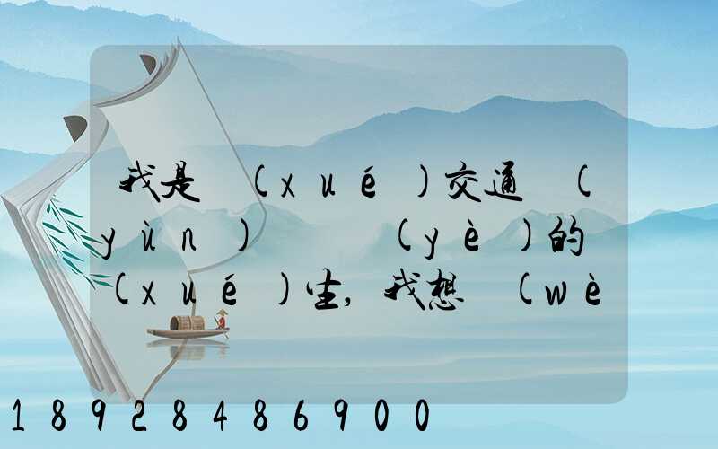 我是學(xué)交通運(yùn)輸專業(yè)的學(xué)生,我想問(wèn)一下,交通工程,交通運(yùn)輸,物流工程那個(gè)...