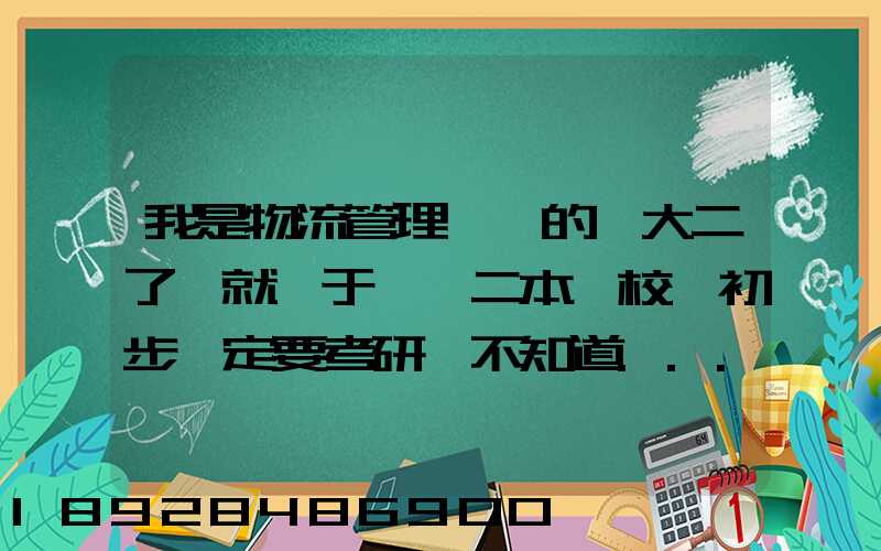 我是物流管理專業的,大二了,就讀于一個二本學校,初步決定要考研,不知道...