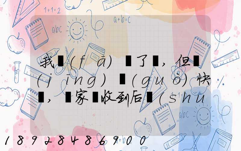 我發(fā)齊了貨,但經(jīng)過(guò)快遞,買家簽收到后說(shuō)少了一件,但是沒有送快遞人員的...